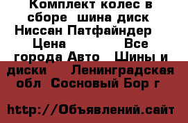 Комплект колес в сборе (шина диск) Ниссан Патфайндер. › Цена ­ 20 000 - Все города Авто » Шины и диски   . Ленинградская обл.,Сосновый Бор г.